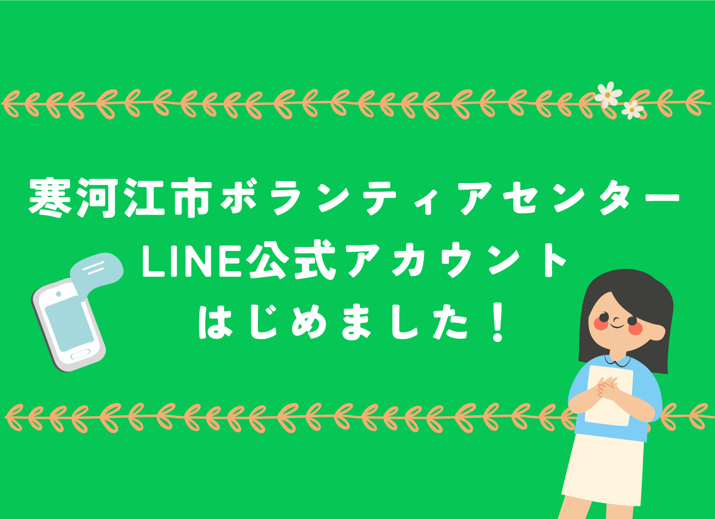 寒河江市ボランティアセンターLINE公式アカウントを開設しました